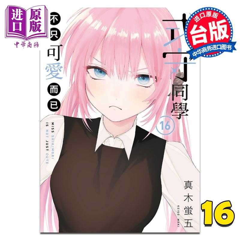 进口原版 *漫画 式守同学不只可爱而已 16 真木蛍五 台版漫画书 东立出版   東立出版