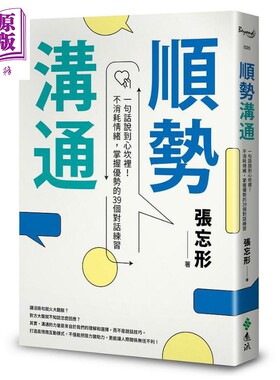 进口原版 *顺势沟通 一句话说到心坎里 不消耗情绪 掌握优势的39个对话练习 港台原版 张忘形 远流   遠流