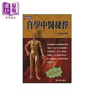 进口原版 *自学中医捷径 港台原版 黄少廷 元气斋  黃少廷 元氣齋