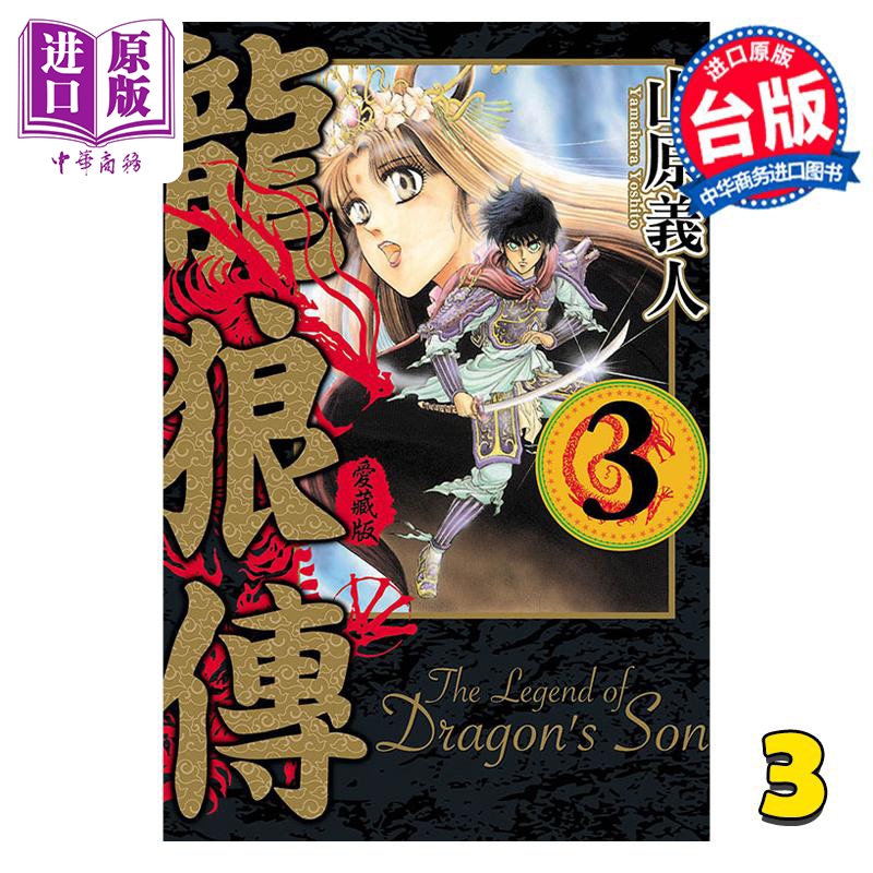 中商原版 *漫画 龙狼传 爱藏版 3 山原义人 台版漫画书 东立出版   東立出版