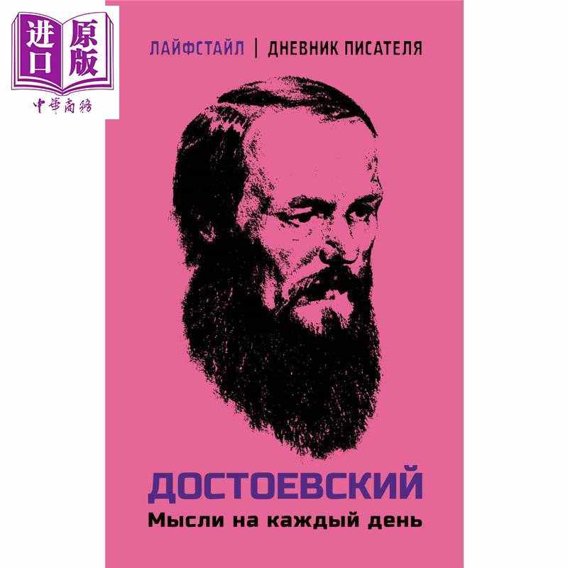 进口原版 *【俄文原版】陀思妥耶夫斯基 每日* 书信日记 Достоевский Мысли на каждый   Издател