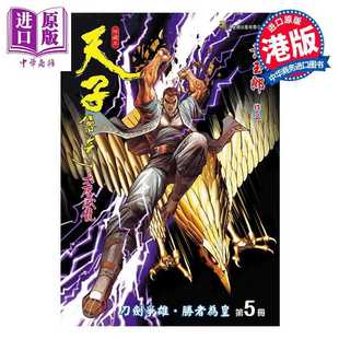 进口原版 *漫画 天子传奇 大唐威龙 修藏本 特别版A 第5集 黄玉郎 港版漫画书 玉皇朝出版 玉皇朝