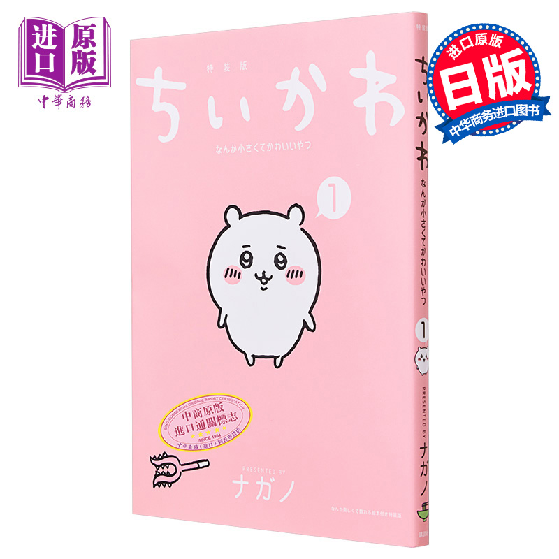进口原版 *漫画 吉伊卡哇 chiikawa 小小的可爱家伙 特装版 1 附带绘本 ナガノ 讲谈社 日文原版漫画书   講談社