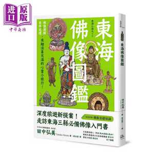 进口原版 *东海佛像图鉴 佛像图解 参拜巡礼 来趟法喜充满的心灵小旅行 台版 田中弘美 方舟文化 日本主题旅游 方舟文化出版社