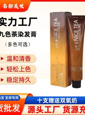 浩鑫九色茶九魅茶染膏染发剂黑色老年人盖白遮白理发店发廊染发膏
