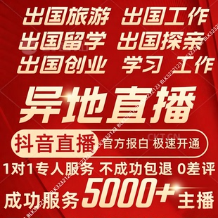 抖音异地直播国外直播户外直播电脑游戏直播协助开通设置服务