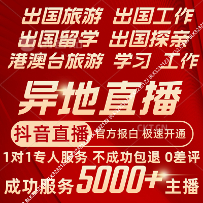 抖音异地直播香港澳门台湾户外直播电脑游戏直播协助开通设置服务
