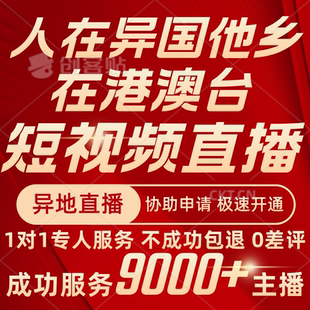 抖音异地直播小红薯蝴蝶号异地开播正规申请极速协助开通设置服务