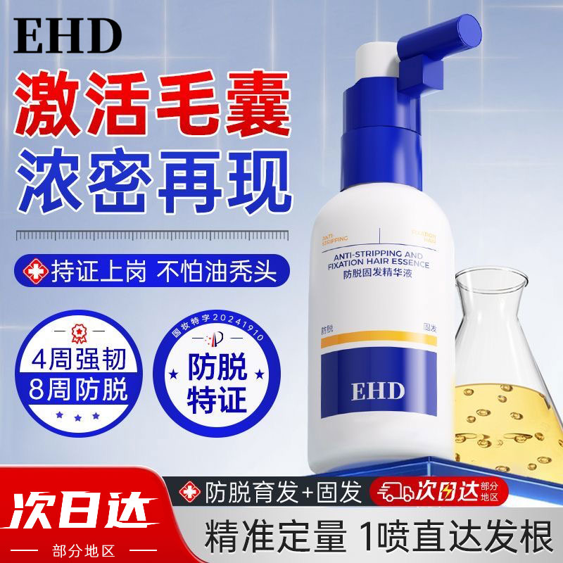 EHD防脱固发精华液强韧发根正品