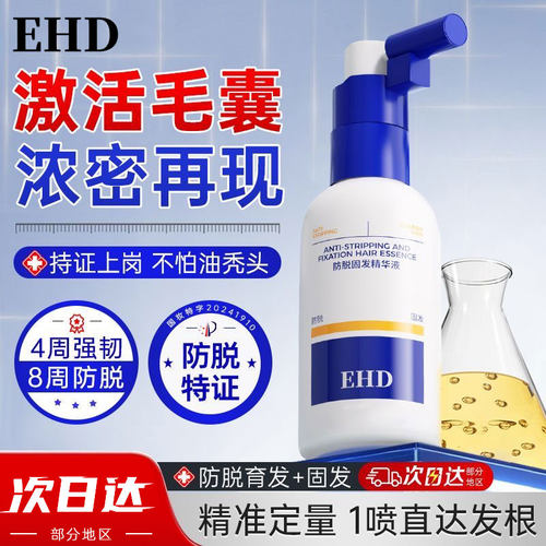 EHD防脱固发精华液强韧发根正品