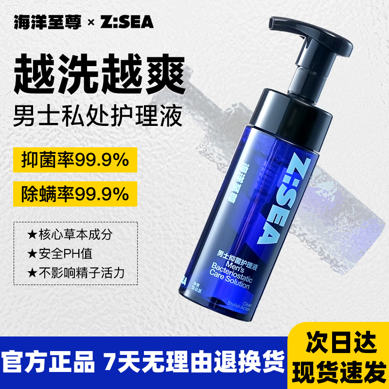 海洋至尊男士私处护理清洗液清洁抑菌洗下面私密沐浴露便携洗护液