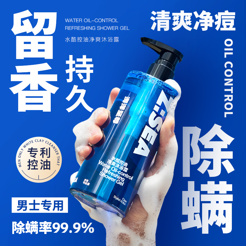 海洋至尊沐浴露深层控油除螨祛痘持久留香男士专用洗浴套装正品