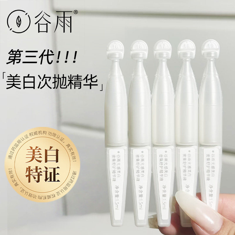 谷雨美白次抛精华液第三代光感淡斑减黄提亮舒缓补水保湿官方正品,美容护肤/美体/精油,次抛精华,淘宝优惠券,粉丝福利购,淘宝优惠卷