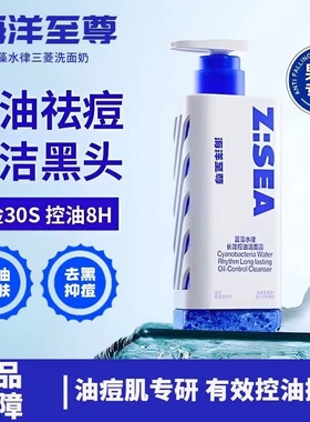 海洋至尊三棱镜洗面奶男士控油祛痘保湿氨基酸洁面乳ZSEA官方正品