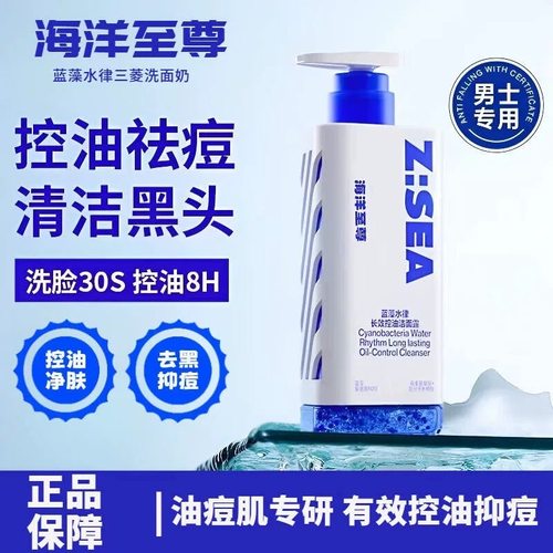 海洋至尊三棱镜洗面奶男士控油