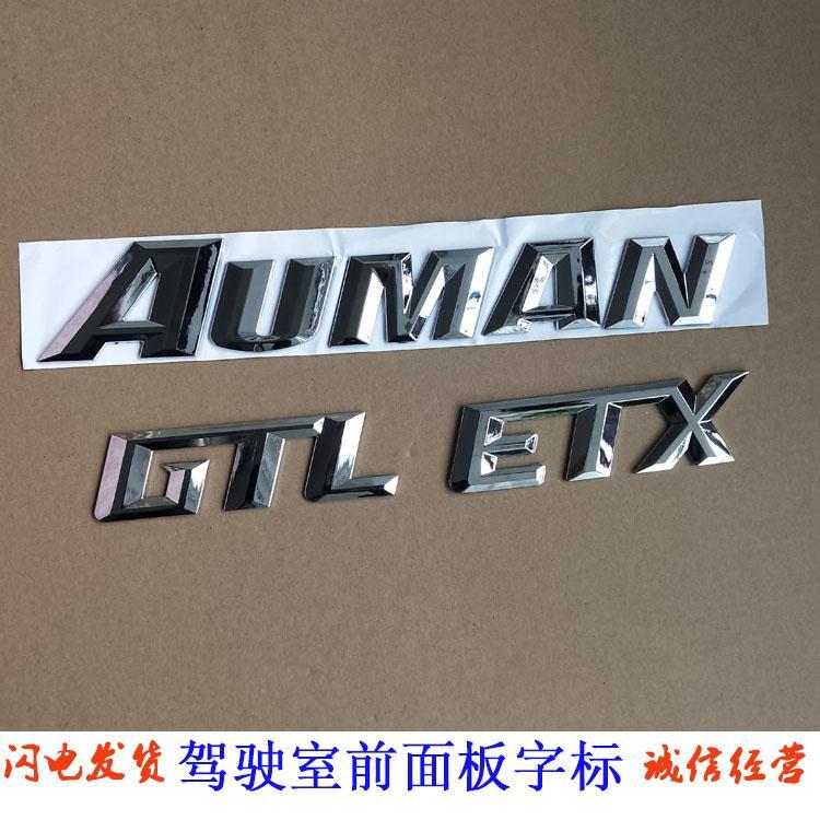 【欧曼ETX】驾驶室前面板英文字母标 车头前脸AUMAN ETX标志配件