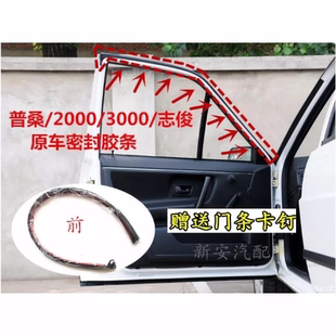 老普桑车门密封条2000志俊3000门子框胶条桑塔纳原车隔音防水配件