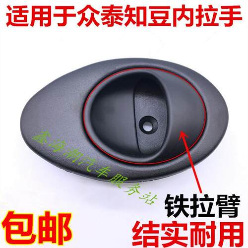 适用于众泰知豆D1D2车门拉手知豆E20301ABC车门内扣手内铁拉手