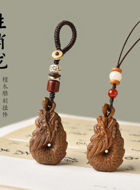 绿檀木生肖龙吊坠属龙吉祥物挂件男女项链钥匙扣手机链包包挂饰