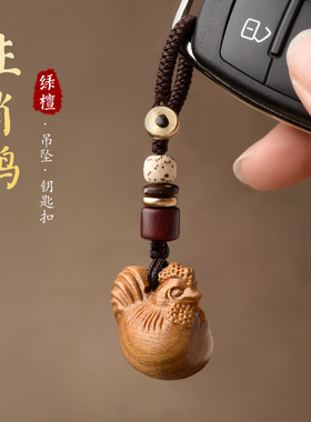绿檀木生肖鸡吊坠男女项链包包挂本命年挂件手机链钥匙扣鸡形挂饰