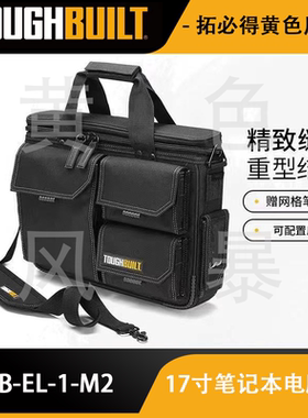 17英寸笔记本电脑工作包手提包TB-EL-1-M2TOUGHBUILT拓必得官方