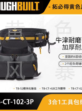 3合一工具包套装组合（版模腰包+腰带+锤挂）TB-CT-102-3P拓必得