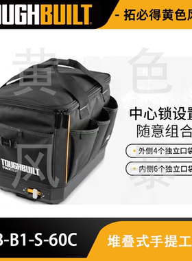 TOUGHBUILT拓必得堆叠自锁式手提工具包工具包TB-B1-S-60C