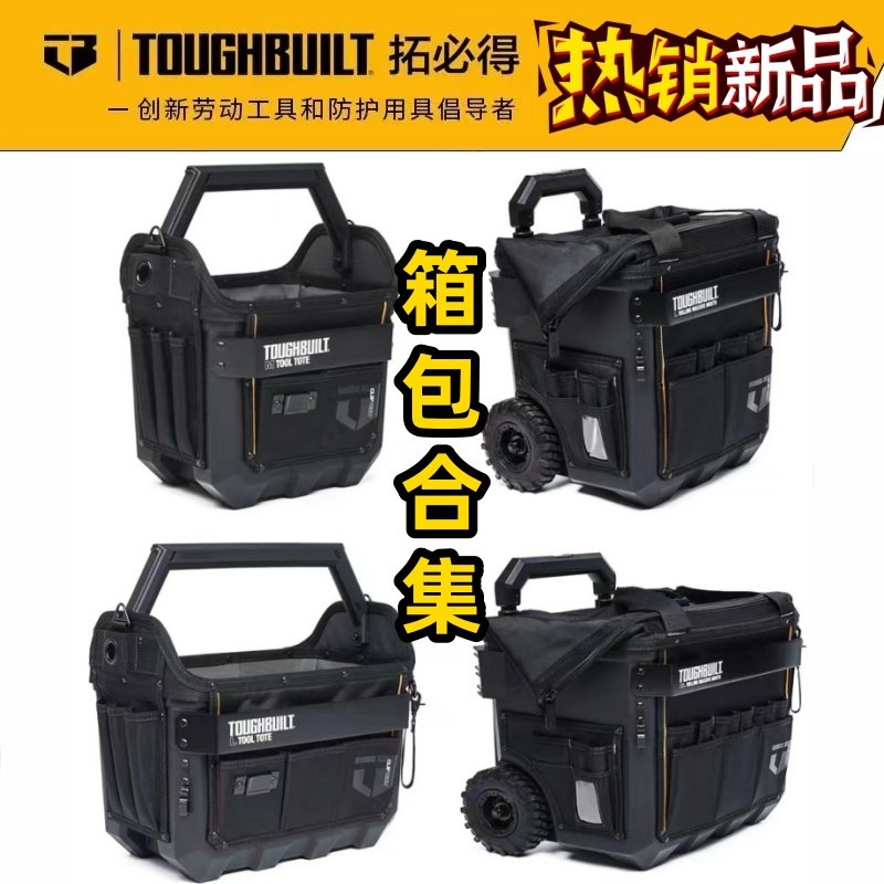 TOUGHBUILT拓必得正品箱包合集