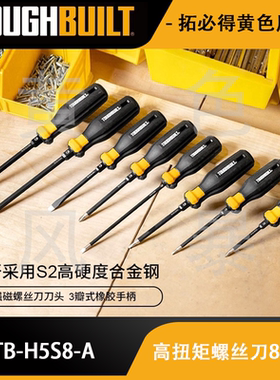 高扭矩螺丝刀8件套装TB-H5S8-ATOUGHBUILT拓必得工具