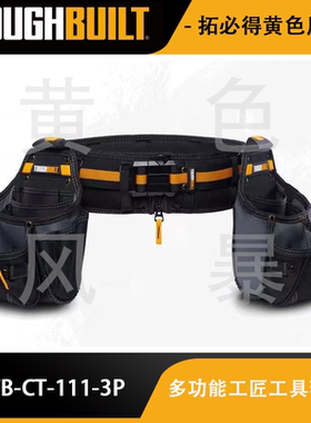 TOUGHBUILT拓必得TB-CT-111-3P多功能快挂工匠工具套装收纳包