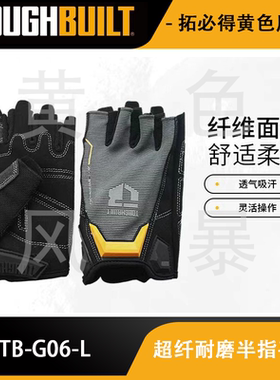 超纤耐磨半指工作手套户外工地家用TB-G06-LTOUGHBUILT拓必得工具