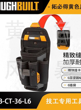TOUGHBUILT拓必得TB-CT-36-L6口袋螺丝钳子快挂腰包功能随心安置