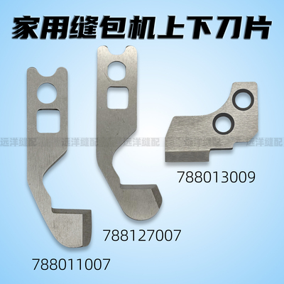 家用包缝拷边机上下刀788013009