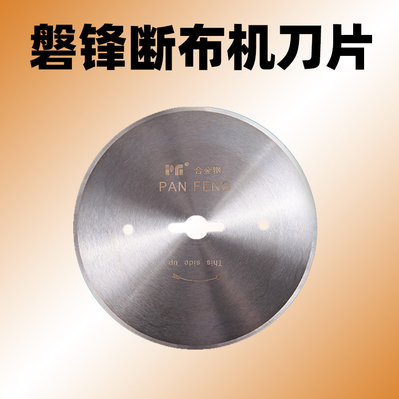 磐锋牌断布机刀片108合金钢锋钢