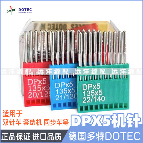 正宗德国多特DP5机针缝纫机机针