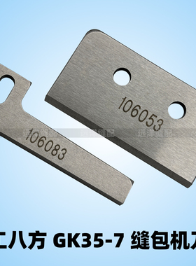 106053青工八方GK35-7自动缝包机用切刀 刀片 上刀下刀106083