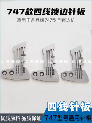 747四线锁边机通用型针板