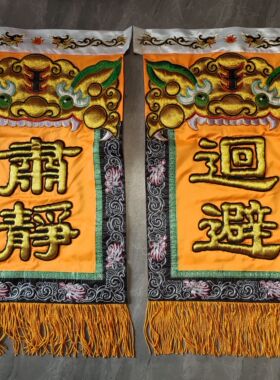 新款台版肃静回避开道鸣锣绣品