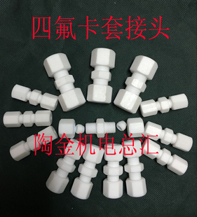 PTFE 聚四氟乙烯 四氟卡套管接头φ3φ4φ6φ8φ10φ12φ16φ20