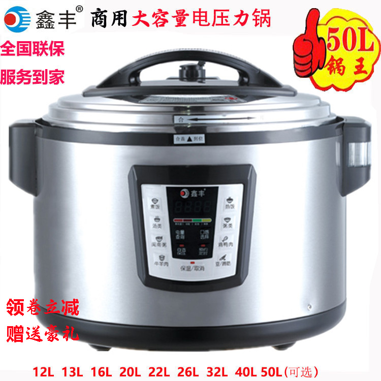 鑫丰商用电压力锅12L13L16L22L26L40L50升超大容量高压锅饭煲双胆