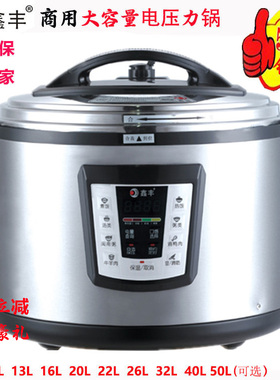 鑫丰商用电压力锅12L13L16L22L26L40L50升超大容量高压锅饭煲双胆