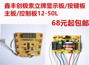原装 控制板显示版 配件 50L升主板电路版 鑫丰创极索立电压力锅11L