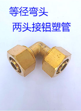 10*14三通直通弯头开关全铜铝塑管快接头太阳能热水器配件内