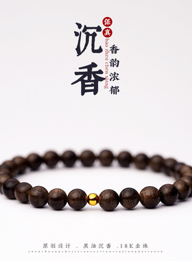 天然文莱沉香本命年佛珠手串