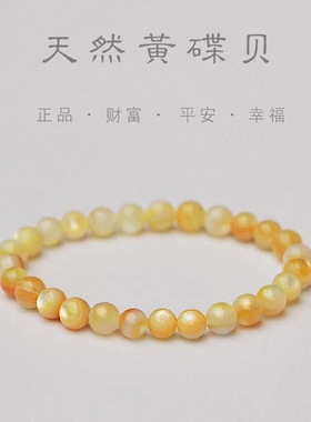 多巴胺黄蝶贝弹力手链不掉色