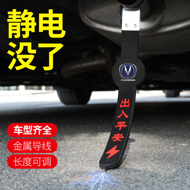长安CS35PULS锐程悦翔汽车用防静电带接地条拖地链改装饰用品配件