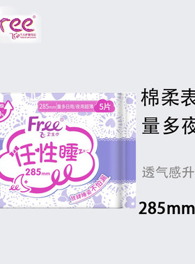 free超薄量多夜用285mm卫生巾