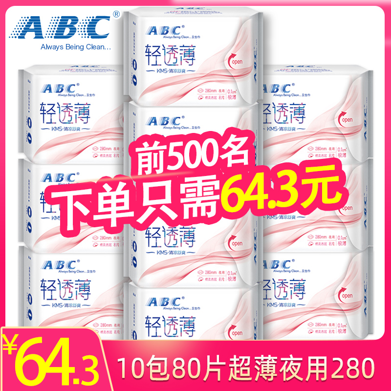 ABC卫生巾10包80片夜用280mm超薄0.1cm棉柔kms蓝芯清凉夜用K14 洗护清洁剂/卫生巾/纸/香薰 卫生巾 原图主图