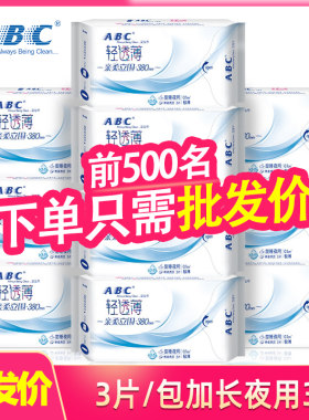 abc夜用轻透薄棉柔清凉卫生巾