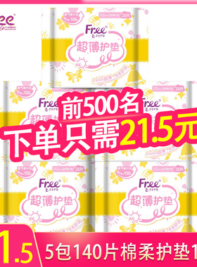 Free/飞护垫5包140片超薄护垫152mm棉柔表层少女姨妈护垫巾T22